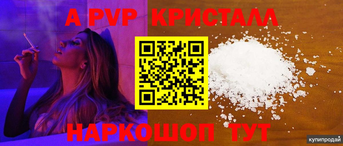 A-PVP Соль Краснокамск